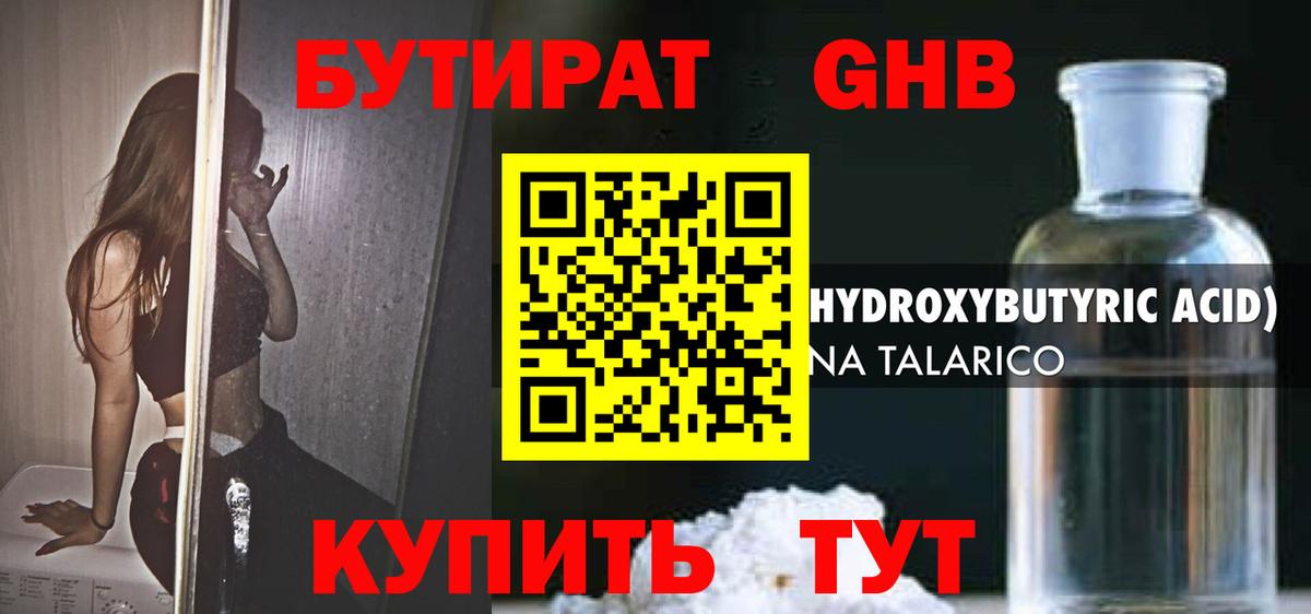 БУТИРАТ жидкий экстази Кохма