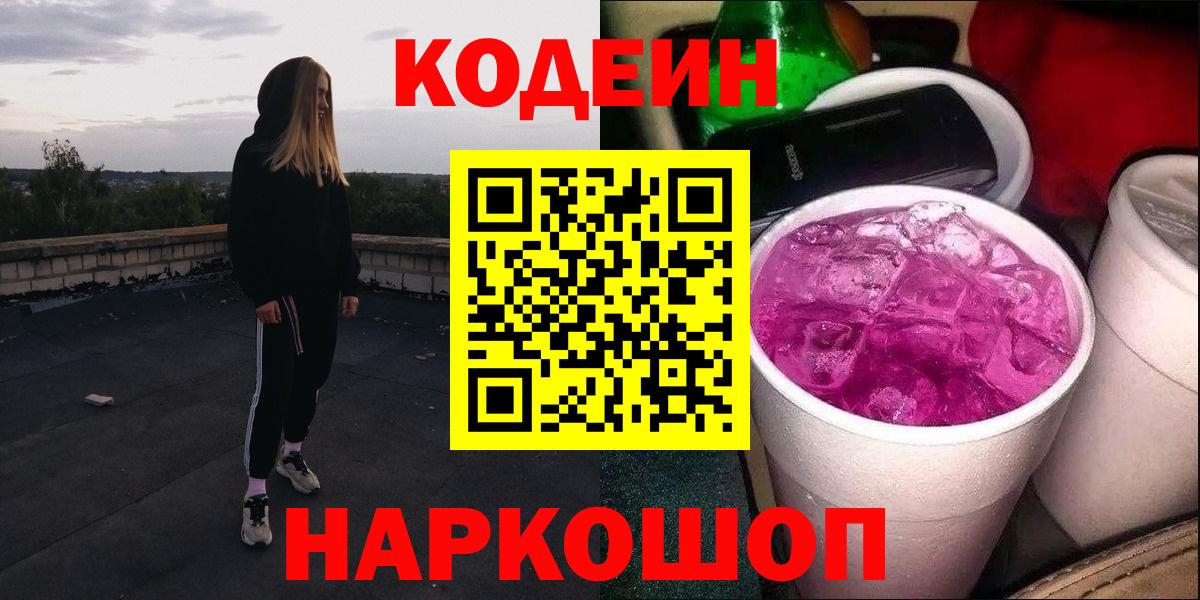 Кодеин Purple Drank  Вход с VPN  Кохма 